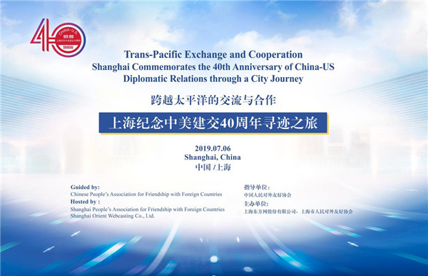 Trans-Pacific Exchange and Cooperation-Shanghai commemorates the 40th anniversary of China-US Diplomatic Relations through a City Journey