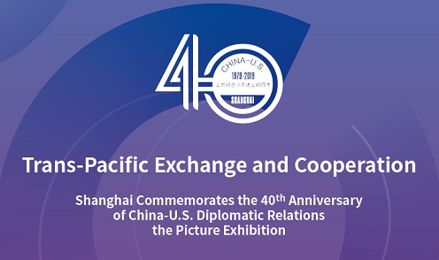 Trans-Pacific Exchange and Cooperation-Shanghai commemorates the 40th anniversary of China-US Diplomatic Relations
