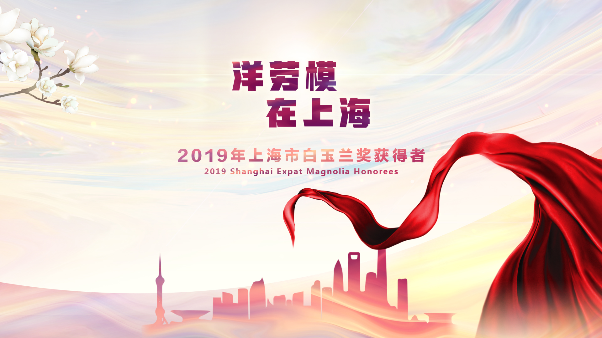 2019 Shanghai Magnolia Awards
