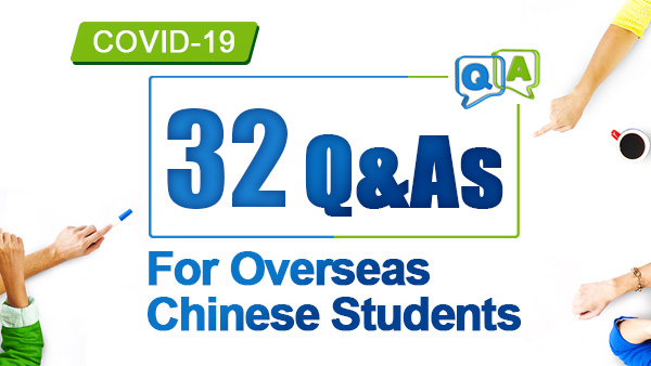 32 Q&As For Overseas Chinese Students During COVID－19 Pandemic