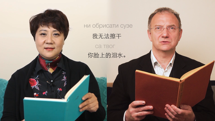 Chinese and Serbian artists recite loving poetry