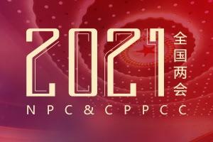 2021 NPC&CPPCC